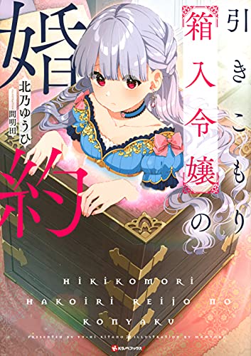 引きこもり箱入令嬢の婚約