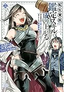 転生貴族、鑑定スキルで成り上がる 〜弱小領地を受け継いだので、優秀な人材を増やしていたら、最強領地になってた〜(5)