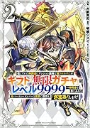 信じていた仲間達にダンジョン奥地で殺されかけたがギフト『無限ガチャ』でレベル9999の仲間達を手に入れて元パーティーメンバーと世界に復讐&『ざまぁ!』します!(2)