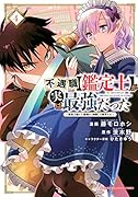 不遇職【鑑定士】が実は最強だった 〜奈落で鍛えた最強の【神眼】で無双する〜(4)