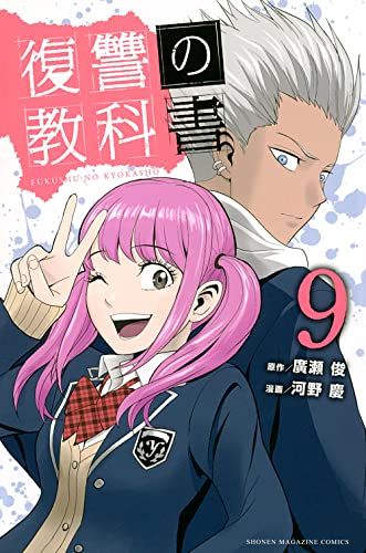 復讐の教科書(9)