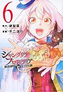 シャングリラ・フロンティア(6) 〜クソゲーハンター、神ゲーに挑まんとす〜