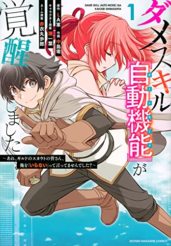 ダメスキル【自動機能】が覚醒しました〜あれ、ギルドのスカウトの皆さん、俺を「いらない」って言ってませんでした?〜(1)