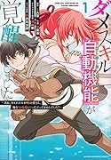 ダメスキル【自動機能】が覚醒しました〜あれ、ギルドのスカウトの皆さん、俺を「いらない」って言ってませんでした?〜(1)