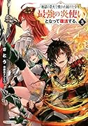 地獄の業火で焼かれ続けた少年。最強の炎使いとなって復活する。3