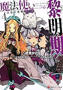 魔法使い黎明期4 貪恋の悪魔