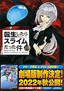 魔国連邦 付箋&メモ付き 転生したらスライムだった件(19)限定版