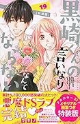 黒崎くんの言いなりになんてならない(19)特装版