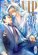 VIP 祈り