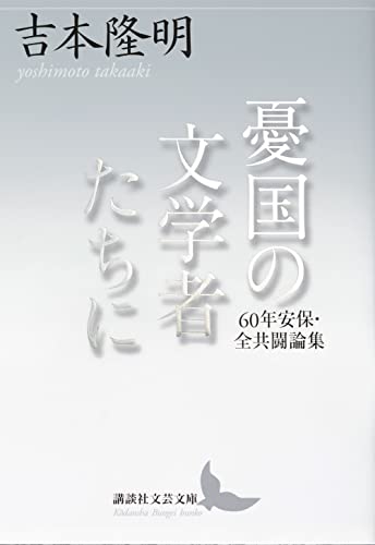 憂国の文学者たちに 60年安保・全共闘論集