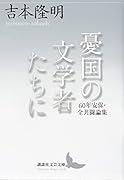 憂国の文学者たちに 60年安保・全共闘論集