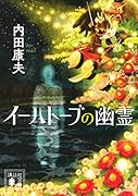 イーハトーブの幽霊
