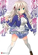冰剣の魔術師が世界を統べる4 世界最強の魔術師である少年は、魔術学院に入学する