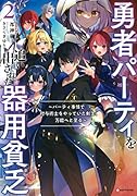 勇者パーティを追い出された器用貧乏2 〜パーティ事情で付与術士をやっていた剣士、万能へと至る〜