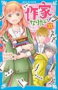 作家になりたい!(11) 漢字で読みとく恋の謎