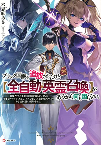 ブラック国家を追放されたけど【全自動・英霊召喚】があるから何も困らない。 最強クラスの英霊1000体が知らないうちに仕事を片付けてくれるし、みんな優しくて居心地いいんで、今さら元の国には戻りません。
