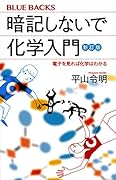 暗記しないで化学入門 新訂版 電子を見れば化学はわかる