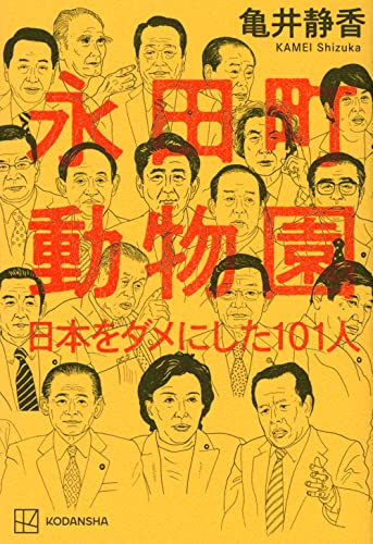 Amazonで亀井 静香の永田町動物園 日本をダメにした101人。アマゾンならポイント還元本が多数。亀井 静香作品ほか、お急ぎ便対象商品は当日お届けも可能。また永田町動物園 日本をダメにした101人もアマゾン配送商品なら通常配送無料。