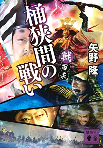 戦百景 桶狭間の戦い