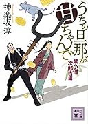 うちの旦那が甘ちゃんで 鼠小僧次郎吉編