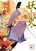妖し火 公家武者信平ことはじめ(六)