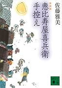 恵比寿屋喜兵衛手控え 新装版