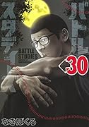 バトルスタディーズ(30)