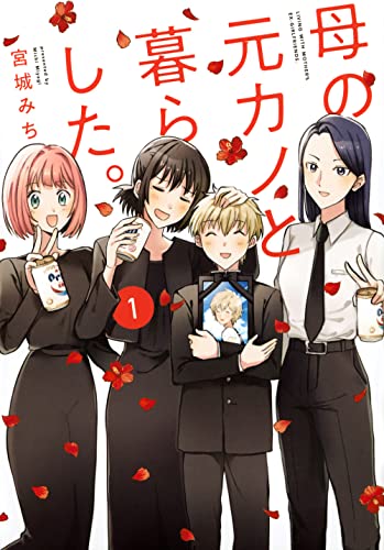 母の元カノと暮らした。の表紙