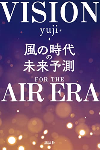 Amazonでyujiの風の時代の未来予測。アマゾンならポイント還元本が多数。yuji作品ほか、お急ぎ便対象商品は当日お届けも可能。また風の時代の未来予測もアマゾン配送商品なら通常配送無料。