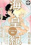 海皇紀 第三幕6 海皇紀 アンコール刊行