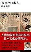 遊廓と日本人