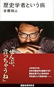 歴史学者という病