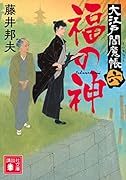 福の神 大江戸閻魔帳(六)