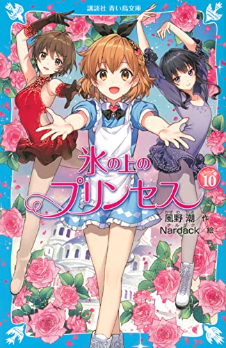 氷の上のプリンセス ジュニア編(10)