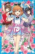 氷の上のプリンセス ジュニア編(10)