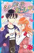 シンデレラガール(3) 文化祭でダンスバトル!