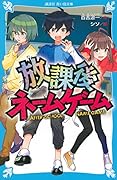 放課後ネームゲーム
