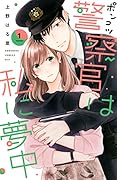 ポンコツ警察官は私に夢中(1)