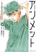 アンメット -ある脳外科医の日記ー(4)