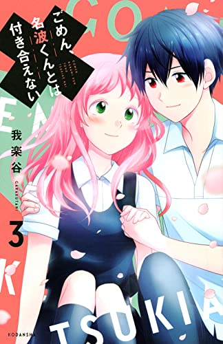 ごめん、名波くんとは付き合えないの表紙