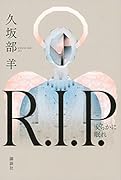 R.I.P. 安らかに眠れ