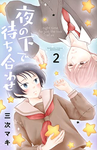 夜の下で待ち合わせ 2 