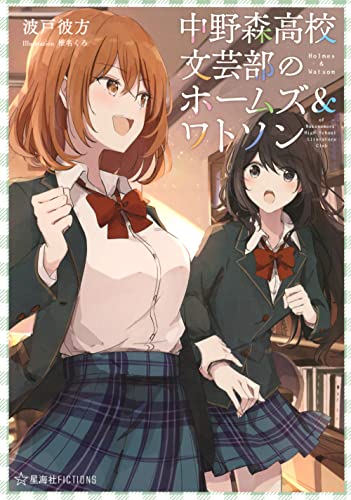中野森高校文芸部のホームズ&ワトソン