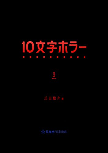 10文字ホラー 3