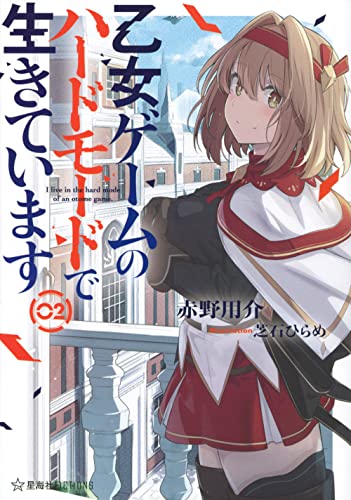 乙女ゲームのハードモードで生きています 2