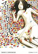佐藤友哉デビュー20周年記念復刊企画 フリッカー式 鏡公彦にうってつけの殺人