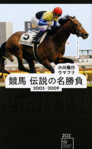 競馬 伝説の名勝負 2005-2009 ゼロ年代後半戦