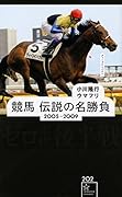 競馬 伝説の名勝負 2005-2009 ゼロ年代後半戦