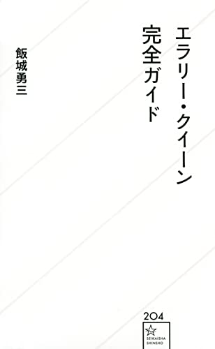 エラリー・クイーン完全ガイド