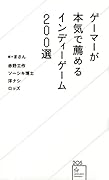 ゲーマーが本気で薦めるインディーゲーム200選